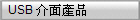 USB �������~
