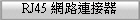 RJ45 �����s����
