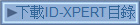 UID-XPERTؿ