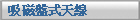 吸磁盤式天線